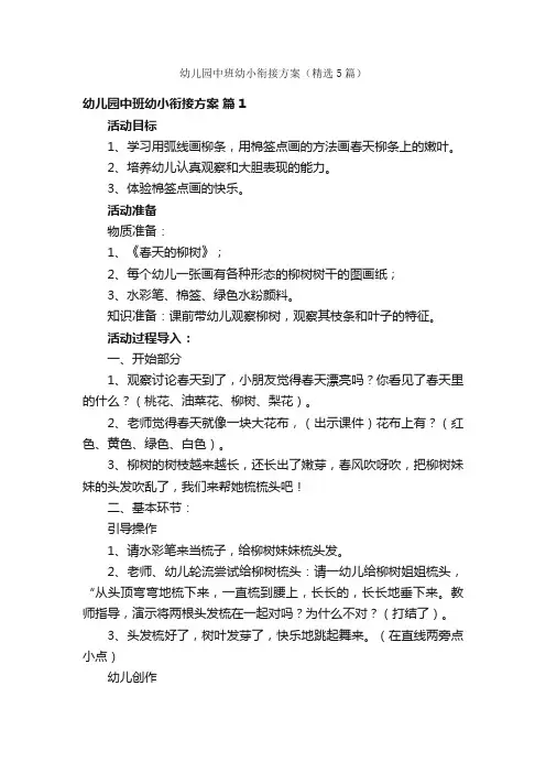 幼儿园中班幼小衔接方案（精选5篇）