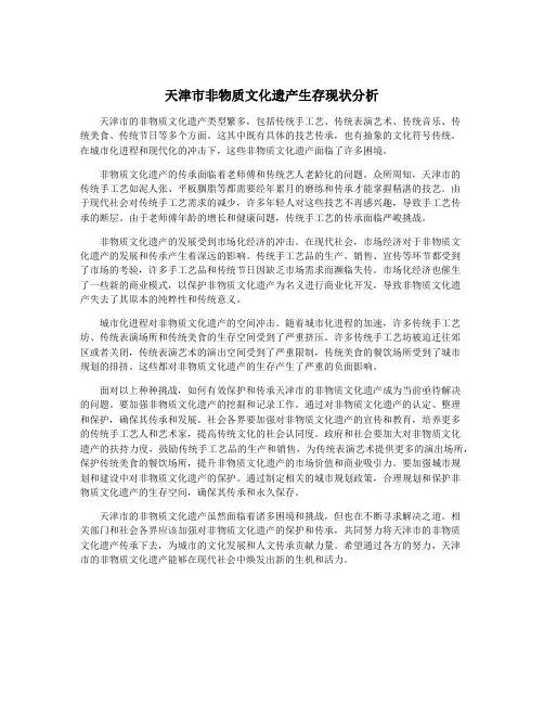 天津市非物质文化遗产生存现状分析