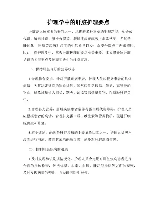 护理学中的肝脏护理要点
