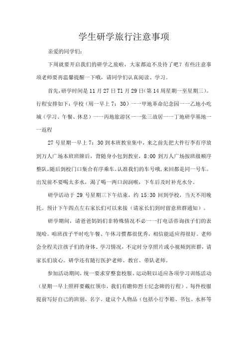 学生研学旅行注意事项