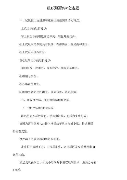 组织胚胎学论述题