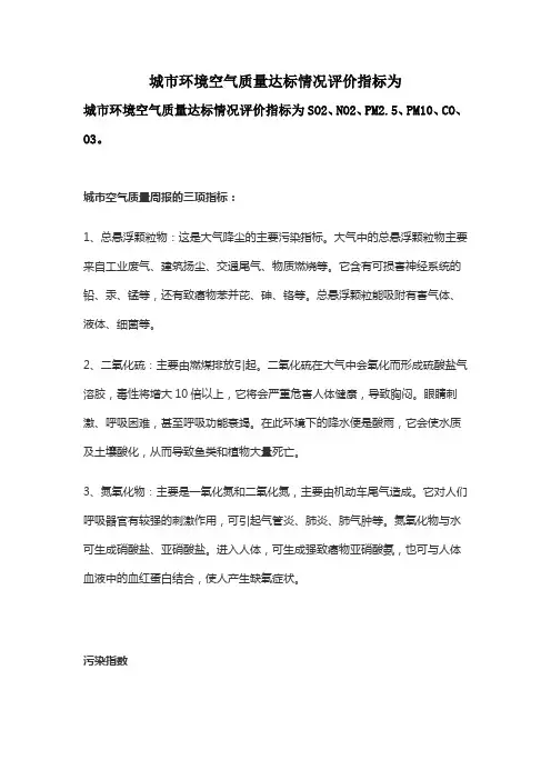 城市环境空气质量达标情况评价指标为