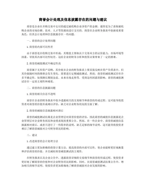 商誉会计处理及信息披露存在的问题与建议