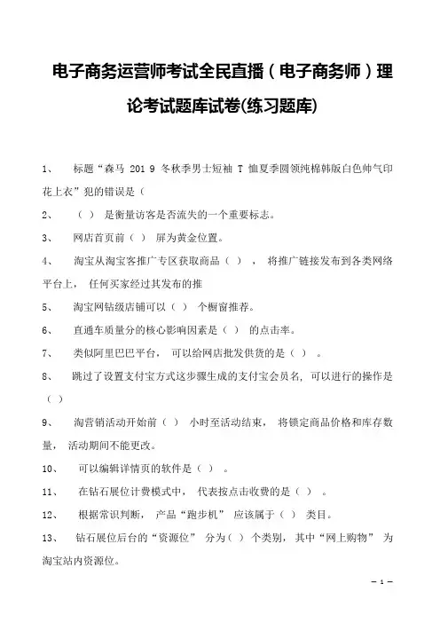 电子商务运营师考试全民直播(电子商务师)理论考试题库试卷(练习题库)