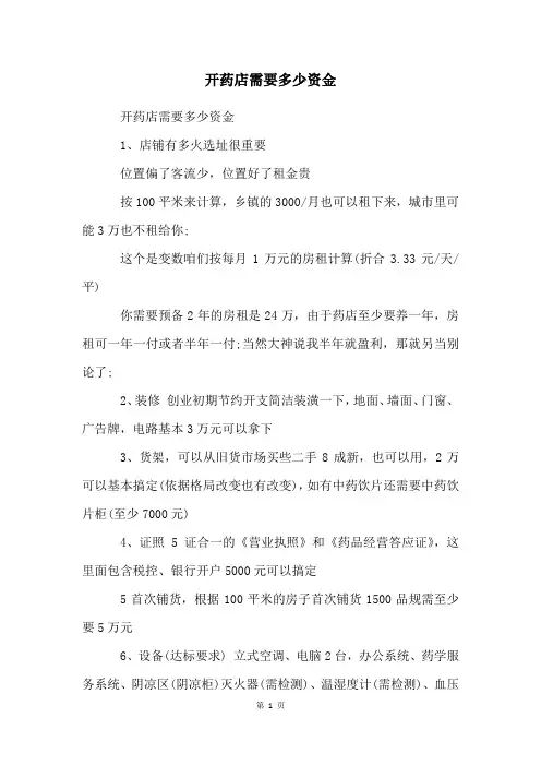 开药店需要多少资金