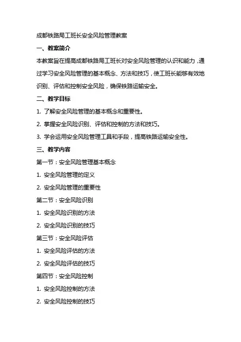成都铁路局工班长安全风险管理教案