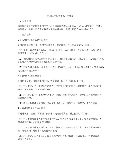 安全生产监督年度工作计划