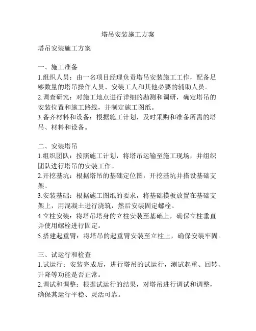 塔吊安装施工方案