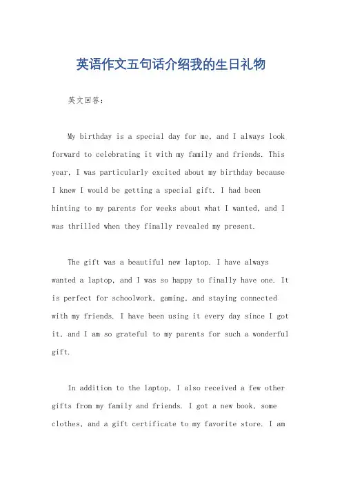 英语作文五句话介绍我的生日礼物