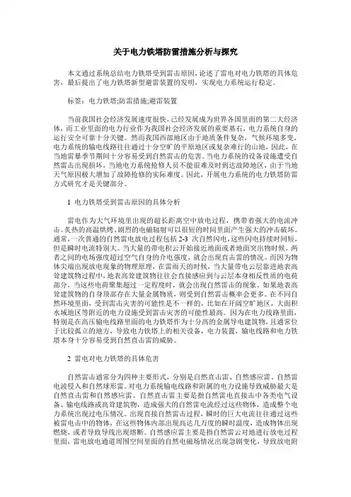 关于电力铁塔防雷措施分析与探究