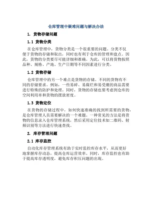 仓库管理中疑难问题与解决办法