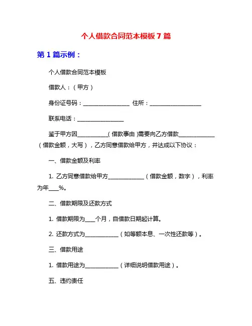 个人借款合同范本模板7篇