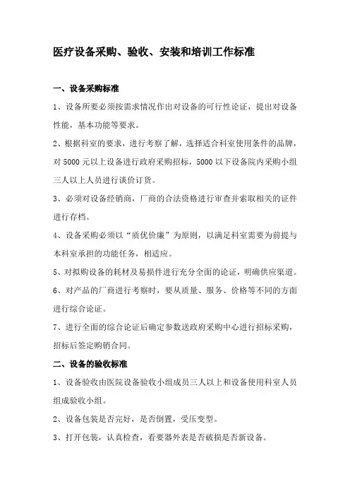 医疗设备采购验收安装培训工作标准
