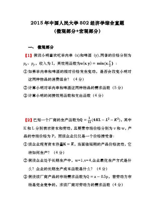 2015年中国人民大学802经济学综合真题