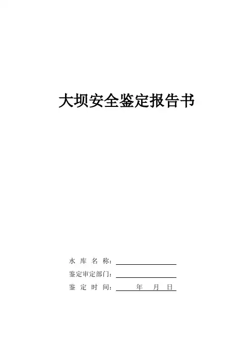 水库大坝安全鉴定报告书