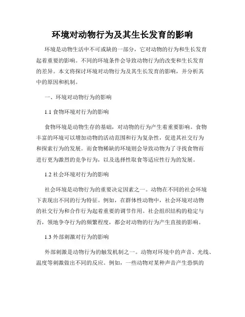 环境对动物行为及其生长发育的影响
