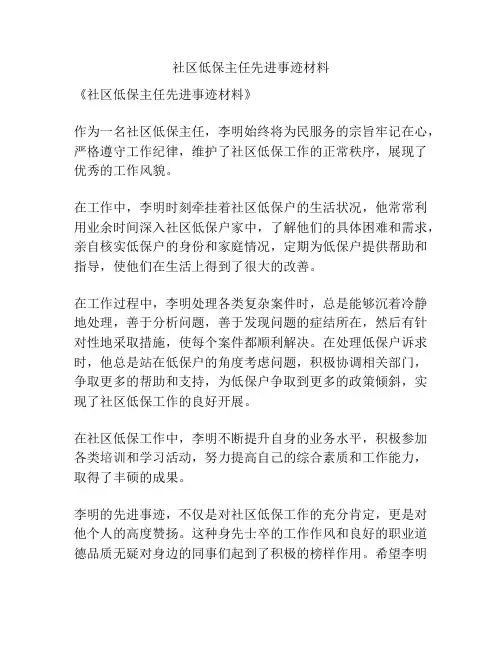 社区低保主任先进事迹材料