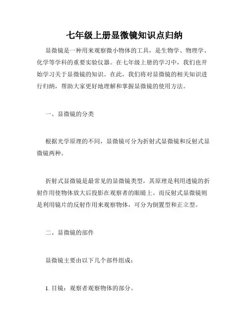 七年级上册显微镜知识点归纳