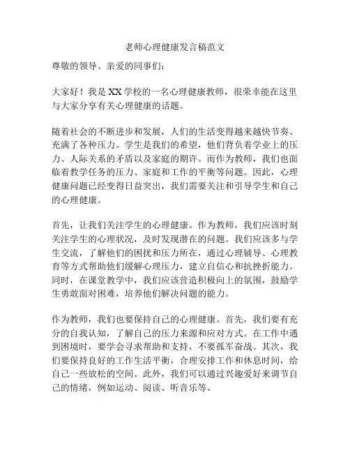 老师心理健康发言稿范文