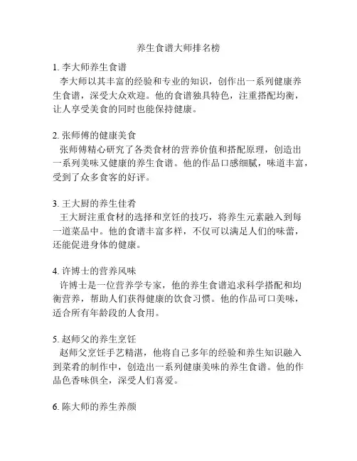 养生食谱大师排名榜