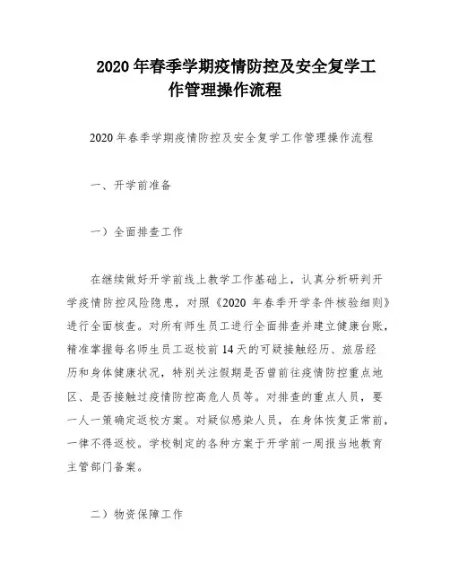 2020年春季学期疫情防控及安全复学工作管理操作流程