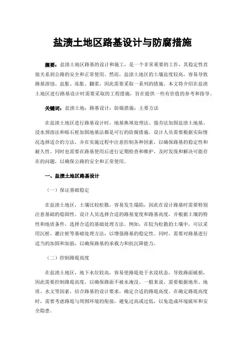 盐渍土地区路基设计与防腐措施