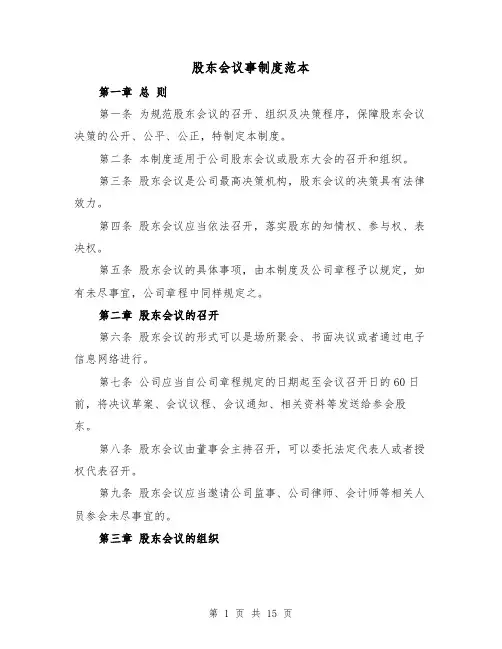股东会议事制度范本(4篇)