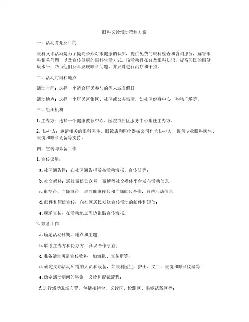 眼科义诊活动策划方案