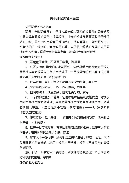 关于环保的名人名言