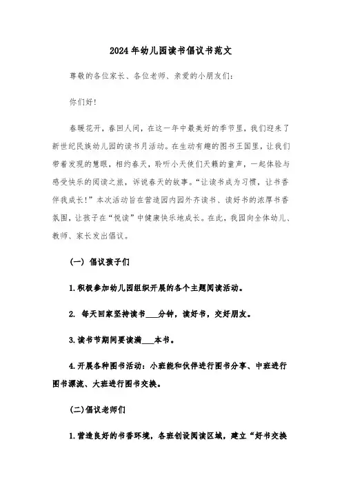 2024年幼儿园读书倡议书范文（三篇）