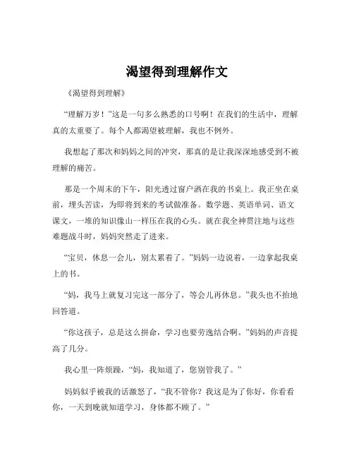 渴望得到理解作文