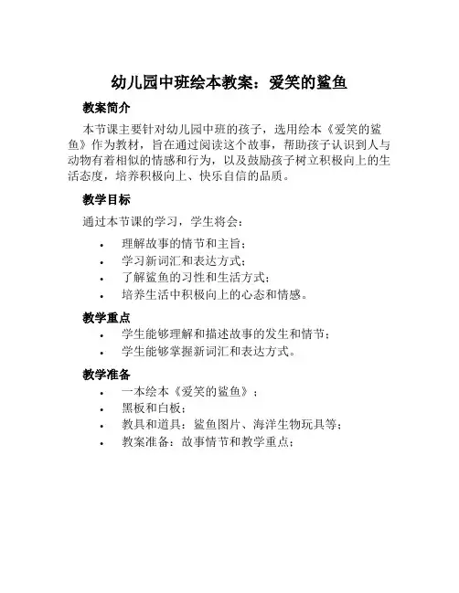 幼儿园中班绘本教案爱笑的鲨鱼