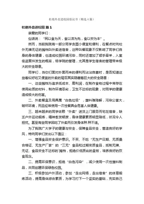 杜绝外卖进校园倡议书（精选4篇）
