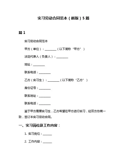 实习劳动合同范本(新版)5篇