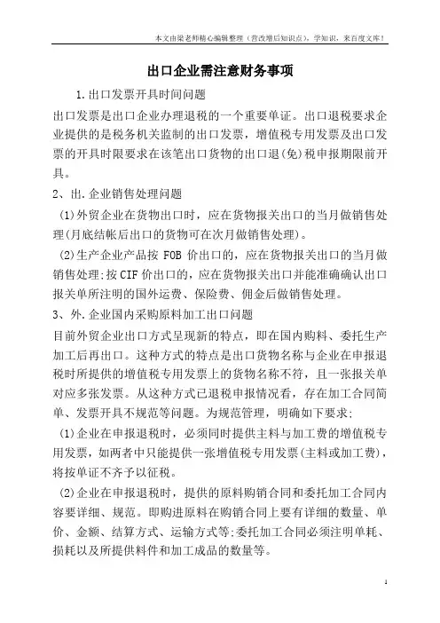 出口企业需注意财务事项