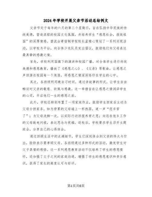 2024年学校开展父亲节活动总结例文（四篇）