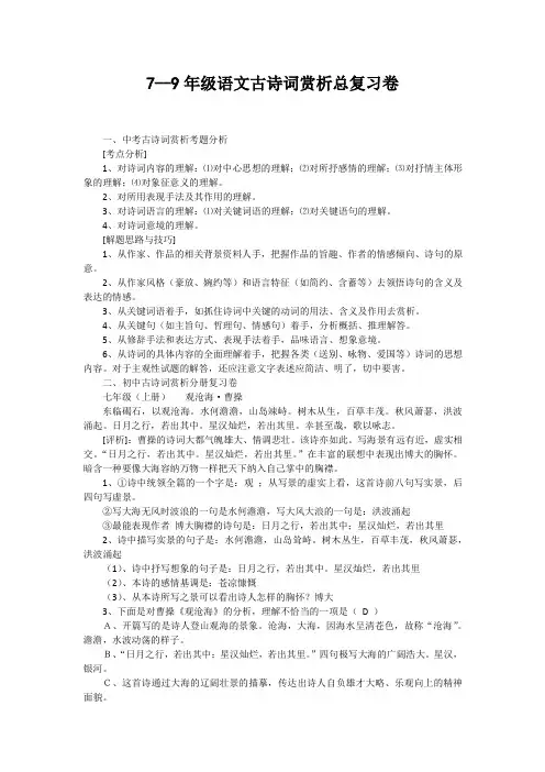 【部编】最新统编语文2019-2020学年版7--9年级语文古诗词赏析总复习卷