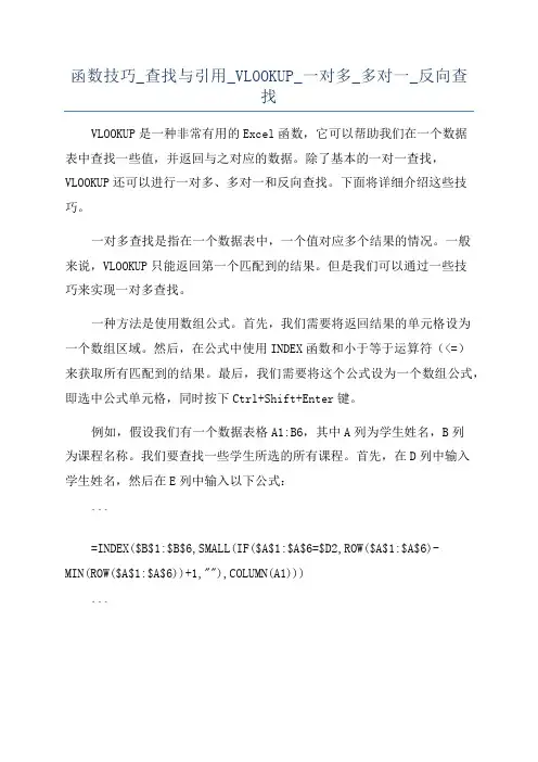 函数技巧_查找与引用_VLOOKUP_一对多_多对一_反向查找