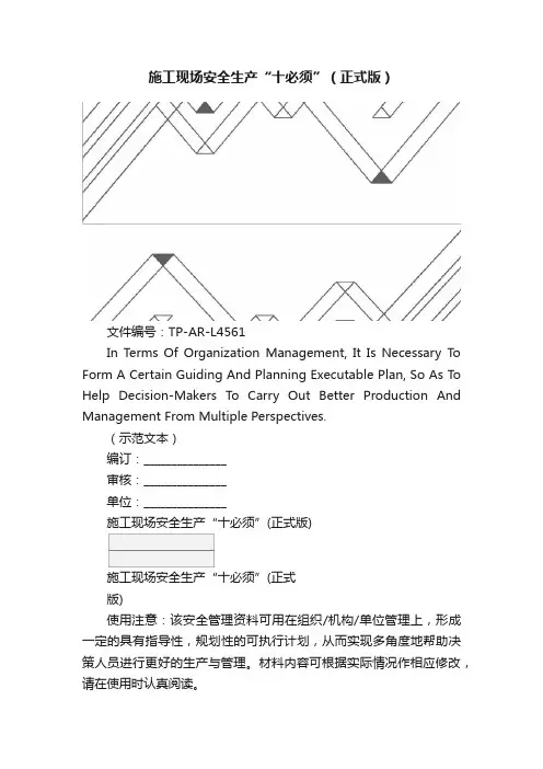 施工现场安全生产“十必须”（正式版）