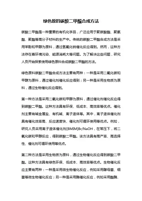 绿色原料碳酸二甲酯合成方法