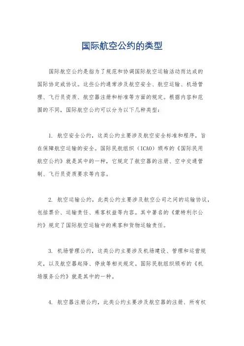 国际航空公约的类型