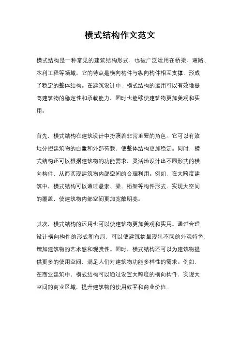 横式结构作文范文