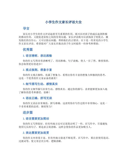 小学生作文家长评语大全