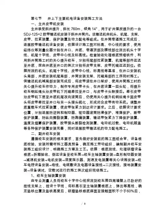 井上下主要机电设备安装方法