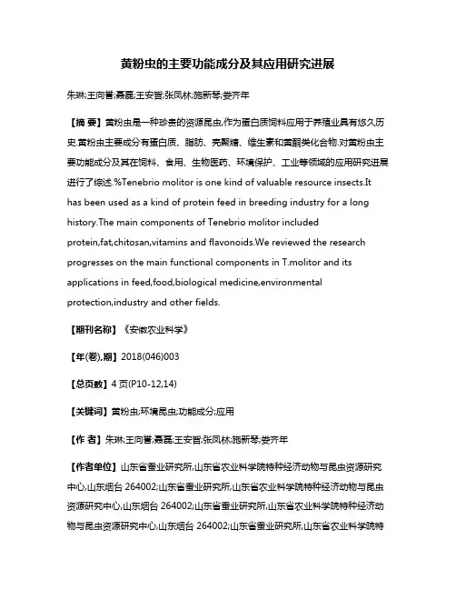 黄粉虫的主要功能成分及其应用研究进展