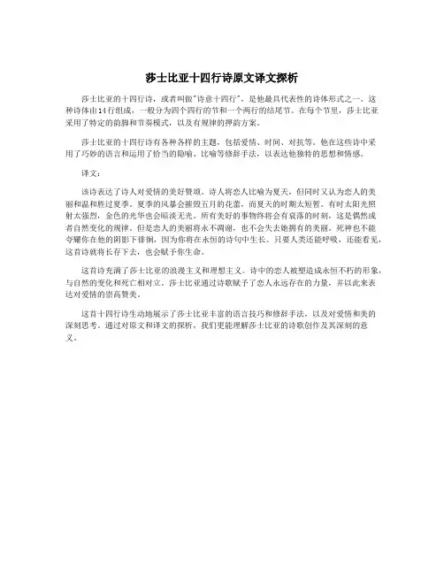 莎士比亚十四行诗原文译文探析