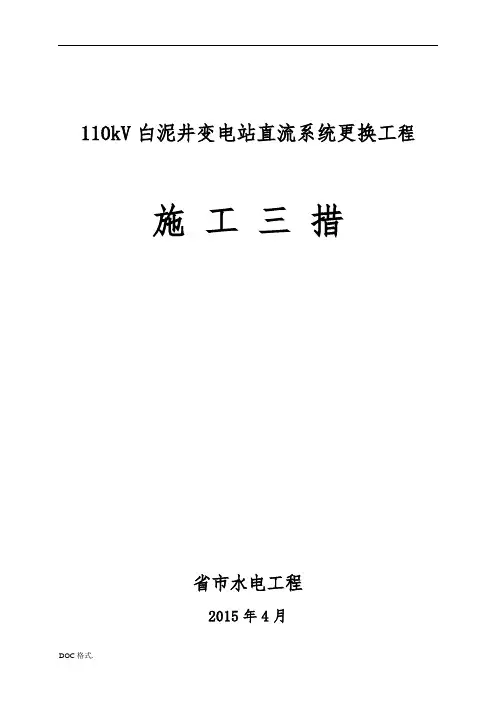 110kv白泥井变电站直流系统改造工程施工组织设计方案