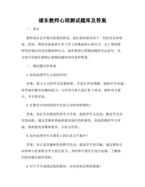 浦东教师心理测试题库及答案