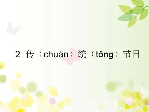 二年级语文下册识字2传统节日课件(29张ppt)