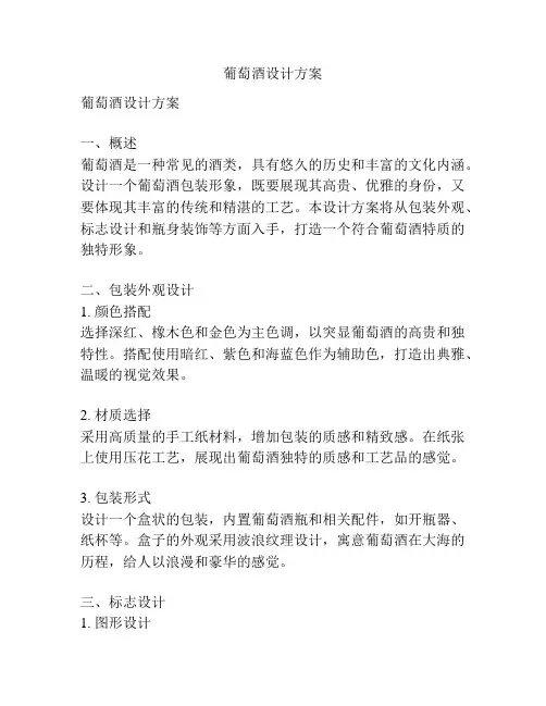 葡萄酒设计方案